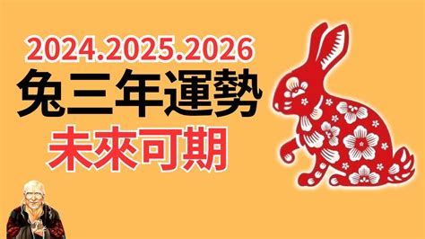 2024生肖兔運勢|屬兔2024運勢丨屬兔增運顏色、開運飾物、犯太歲化。